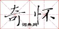 黃華生奇懷楷書怎么寫