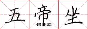 侯登峰五帝坐楷書怎么寫