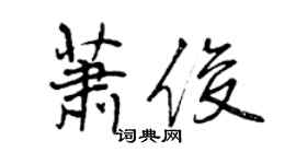 曾慶福蕭俊行書個性簽名怎么寫