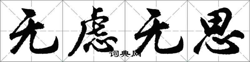 胡問遂無慮無思行書怎么寫