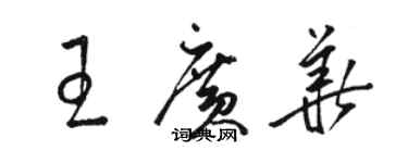 駱恆光王廣華草書個性簽名怎么寫