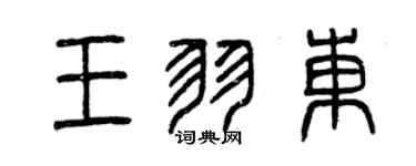 曾慶福王羽東篆書個性簽名怎么寫