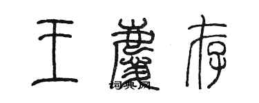 陳墨王慶存篆書個性簽名怎么寫