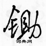 駱恆光寫的硬筆行書鋤