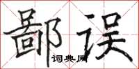駱恆光鄙誤楷書怎么寫