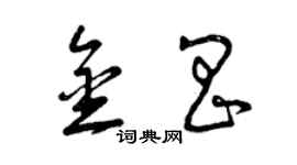 曾慶福金昌草書個性簽名怎么寫