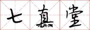 段相林七真堂行書怎么寫