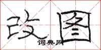 駱恆光改圖隸書怎么寫