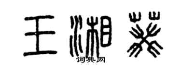 曾慶福王湘葵篆書個性簽名怎么寫
