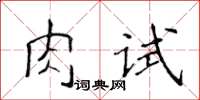 侯登峰肉試楷書怎么寫
