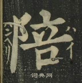 姜立綱四體千字文中陪的寫法