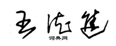 朱錫榮王德進草書個性簽名怎么寫