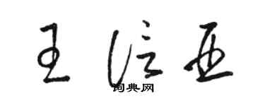駱恆光王信亞草書個性簽名怎么寫