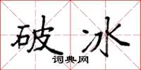 袁強破冰楷書怎么寫