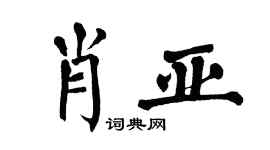 翁闓運肖亞楷書個性簽名怎么寫