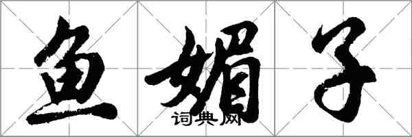 胡問遂魚媚子行書怎么寫