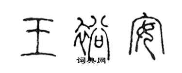 陳聲遠王裕安篆書個性簽名怎么寫