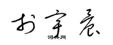梁錦英於宇晨草書個性簽名怎么寫