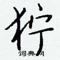 崢硬筆楷書書法字典_崢鋼筆楷書字帖