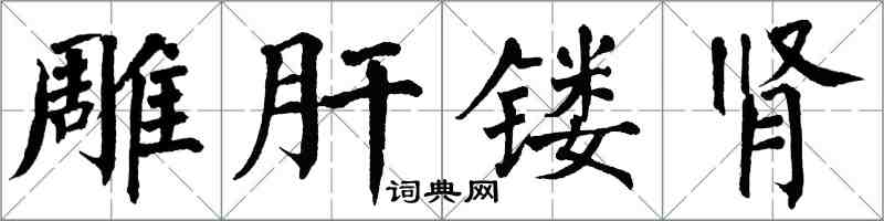 翁闓運雕肝鏤腎楷書怎么寫