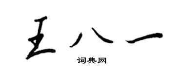 王正良王八一行書個性簽名怎么寫