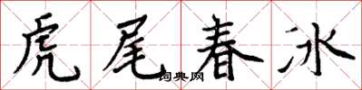 周炳元虎尾春冰楷書怎么寫