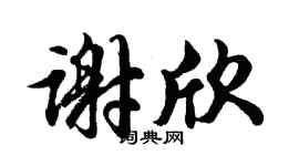 胡問遂謝欣行書個性簽名怎么寫