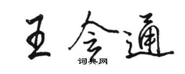 駱恆光王會通行書個性簽名怎么寫