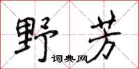 侯登峰野芳楷書怎么寫