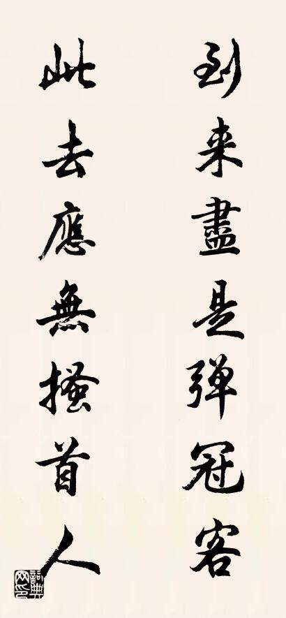 到來儘是彈冠客 此去應無搔首人怎么寫好看