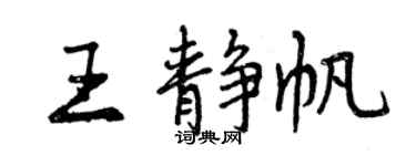 曾慶福王靜帆行書個性簽名怎么寫
