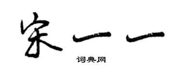 曾慶福宋一一行書個性簽名怎么寫