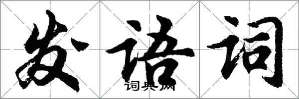 胡問遂發語詞行書怎么寫