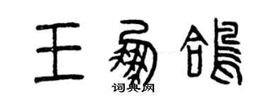 曾慶福王鵬鴿篆書個性簽名怎么寫