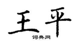 丁謙王平楷書個性簽名怎么寫