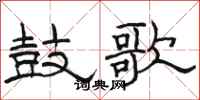 駱恆光鼓歌隸書怎么寫