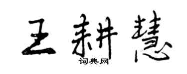 曾慶福王耕慧行書個性簽名怎么寫
