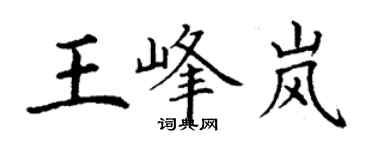 丁謙王峰嵐楷書個性簽名怎么寫