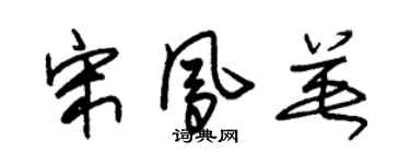 朱錫榮宋鳳英草書個性簽名怎么寫