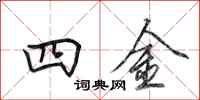 田英章四金行書怎么寫