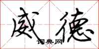 荊霄鵬威德行書怎么寫