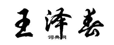 胡問遂王澤春行書個性簽名怎么寫