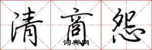 荊霄鵬清商怨行書怎么寫