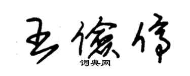 朱錫榮王儉停草書個性簽名怎么寫