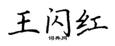 丁謙王閃紅楷書個性簽名怎么寫