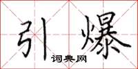 田英章引爆楷書怎么寫