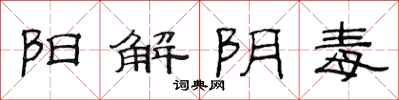 范連陞陽解陰毒隸書怎么寫