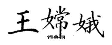 丁謙王嫦娥楷書個性簽名怎么寫