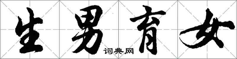 胡問遂生男育女行書怎么寫