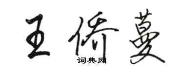 駱恆光王僑蔓行書個性簽名怎么寫